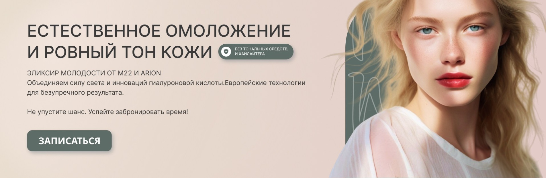 Естественное омоложение и ровный тон кожи.